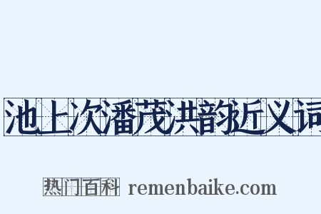 池上次潘茂洪韵近义词是什么意思的图片